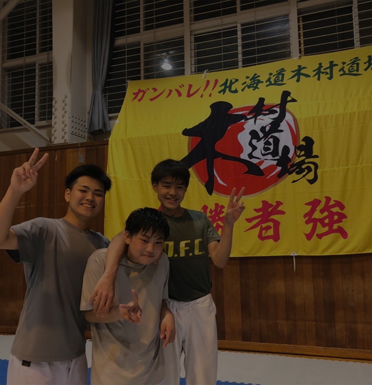 北海道木村道場